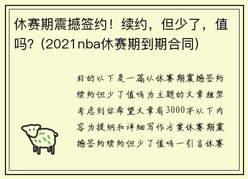 休赛期震撼签约！续约，但少了，值吗？(2021nba休赛期到期合同)