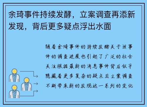 余琦事件持续发酵，立案调查再添新发现，背后更多疑点浮出水面