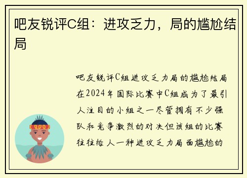 吧友锐评C组：进攻乏力，局的尴尬结局