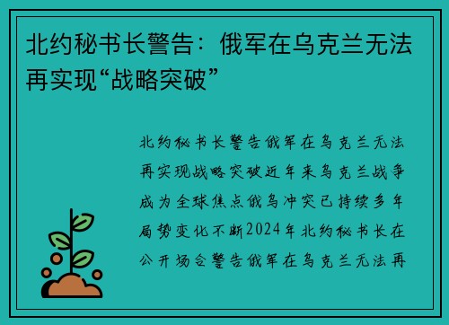 北约秘书长警告：俄军在乌克兰无法再实现“战略突破”