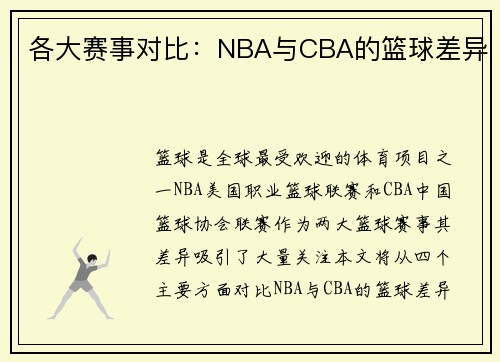 各大赛事对比：NBA与CBA的篮球差异
