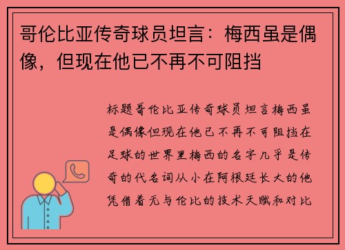 哥伦比亚传奇球员坦言：梅西虽是偶像，但现在他已不再不可阻挡
