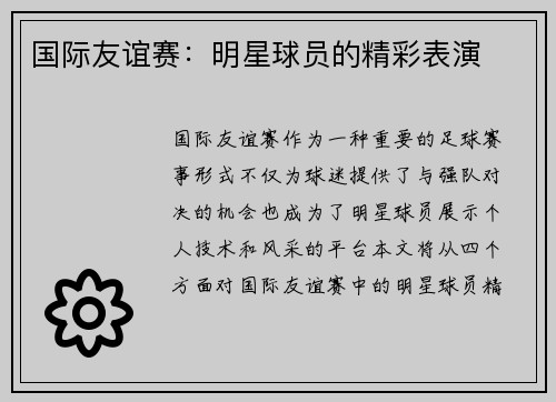 国际友谊赛：明星球员的精彩表演
