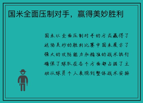 国米全面压制对手，赢得美妙胜利