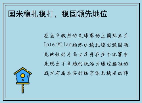 国米稳扎稳打，稳固领先地位