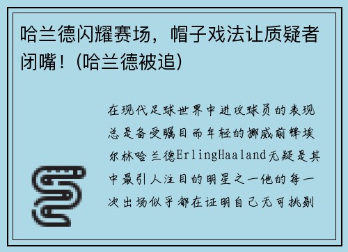 哈兰德闪耀赛场，帽子戏法让质疑者闭嘴！(哈兰德被追)