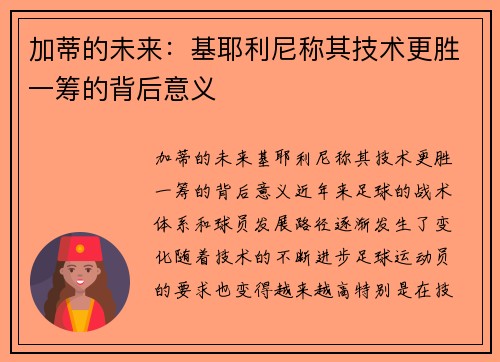 加蒂的未来：基耶利尼称其技术更胜一筹的背后意义