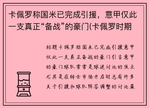卡佩罗称国米已完成引援，意甲仅此一支真正“备战”的豪门(卡佩罗时期的ac米兰)