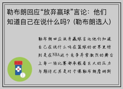 勒布朗回应“放弃赢球”言论：他们知道自己在说什么吗？(勒布朗选人)