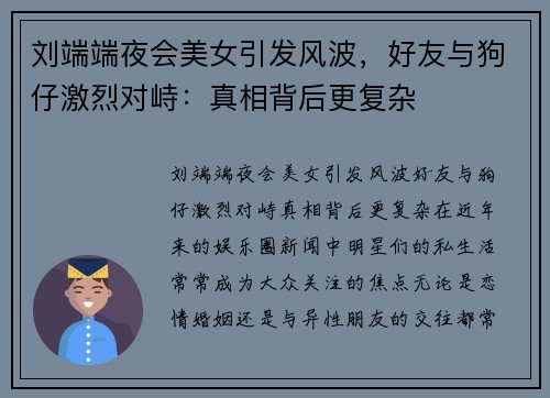 刘端端夜会美女引发风波，好友与狗仔激烈对峙：真相背后更复杂