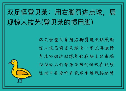 双足怪登贝莱：用右脚罚进点球，展现惊人技艺(登贝莱的惯用脚)