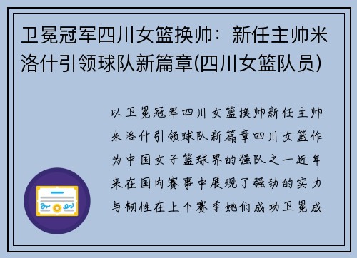 卫冕冠军四川女篮换帅：新任主帅米洛什引领球队新篇章(四川女篮队员)