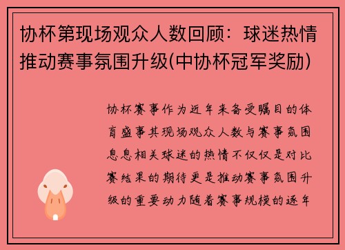 协杯第现场观众人数回顾：球迷热情推动赛事氛围升级(中协杯冠军奖励)