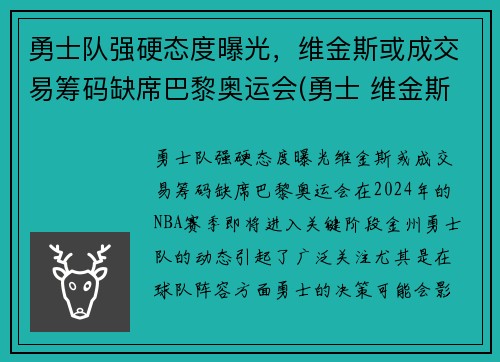勇士队强硬态度曝光，维金斯或成交易筹码缺席巴黎奥运会(勇士 维金斯)
