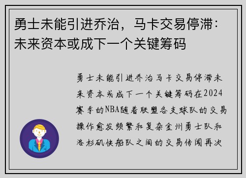 勇士未能引进乔治，马卡交易停滞：未来资本或成下一个关键筹码