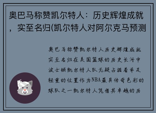 奥巴马称赞凯尔特人：历史辉煌成就，实至名归(凯尔特人对阿尔克马预测)