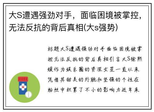 大S遭遇强劲对手，面临困境被掌控，无法反抗的背后真相(大s强势)