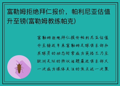 富勒姆拒绝拜仁报价，帕利尼亚估值升至镑(富勒姆教练帕克)