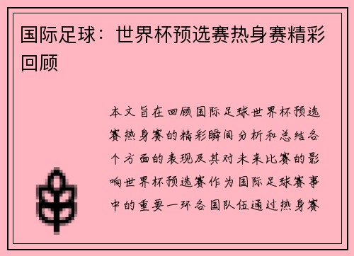 国际足球：世界杯预选赛热身赛精彩回顾