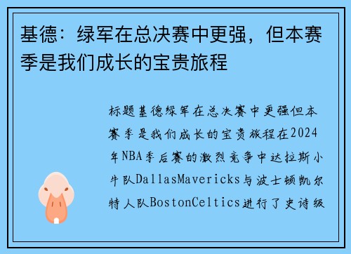基德：绿军在总决赛中更强，但本赛季是我们成长的宝贵旅程