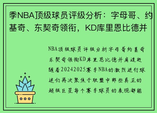 季NBA顶级球员评级分析：字母哥、约基奇、东契奇领衔，KD库里恩比德并肩追赶