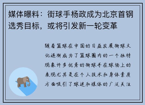 媒体曝料：街球手杨政成为北京首钢选秀目标，或将引发新一轮变革