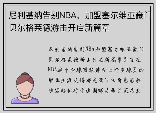 尼利基纳告别NBA，加盟塞尔维亚豪门贝尔格莱德游击开启新篇章