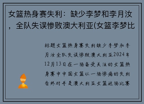 女篮热身赛失利：缺少李梦和李月汝，全队失误惨败澳大利亚(女篮李梦比赛视频)