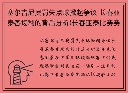 塞尔吉尼奥罚失点球掀起争议 长春亚泰客场利的背后分析(长春亚泰比赛赛程)