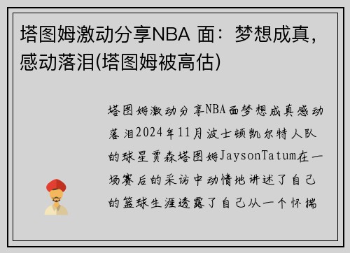 塔图姆激动分享NBA 面：梦想成真，感动落泪(塔图姆被高估)