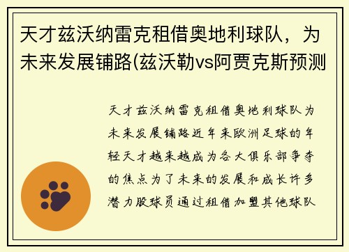 天才兹沃纳雷克租借奥地利球队，为未来发展铺路(兹沃勒vs阿贾克斯预测)