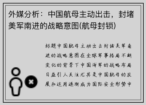 外媒分析：中国航母主动出击，封堵美军南进的战略意图(航母封锁)