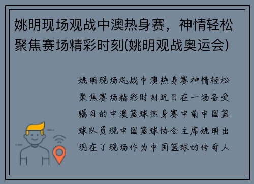 姚明现场观战中澳热身赛，神情轻松聚焦赛场精彩时刻(姚明观战奥运会)