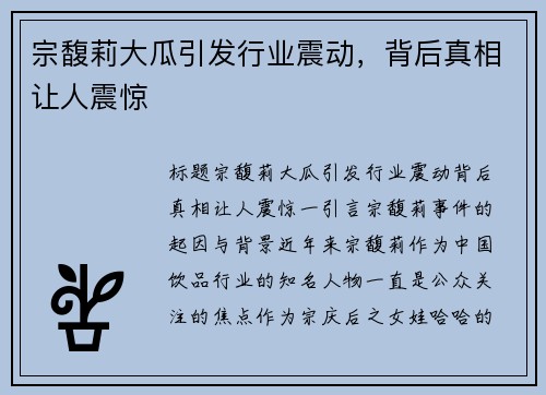 宗馥莉大瓜引发行业震动，背后真相让人震惊