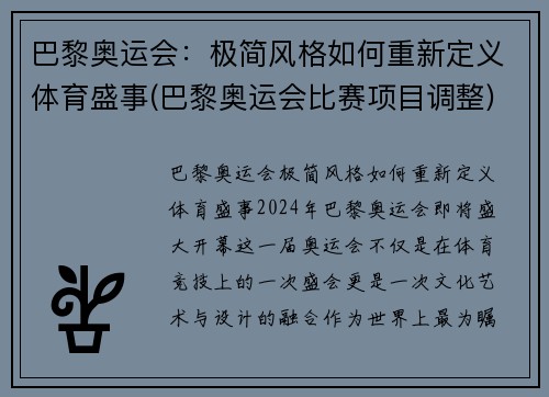 巴黎奥运会：极简风格如何重新定义体育盛事(巴黎奥运会比赛项目调整)
