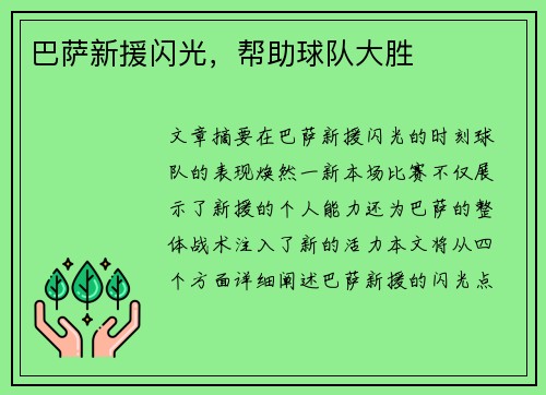 巴萨新援闪光，帮助球队大胜
