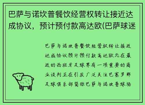 巴萨与诺坎普餐饮经营权转让接近达成协议，预计预付款高达欧(巴萨球迷围堵诺坎普)