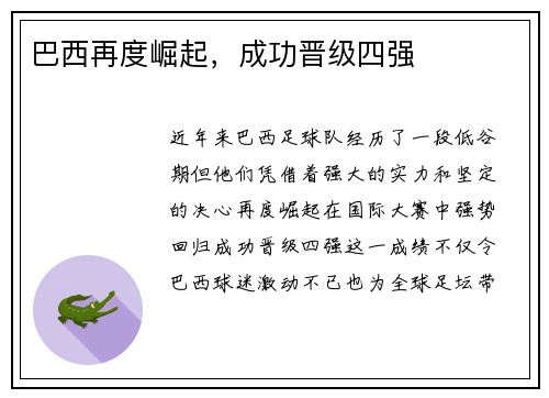巴西再度崛起，成功晋级四强