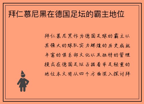 拜仁慕尼黑在德国足坛的霸主地位