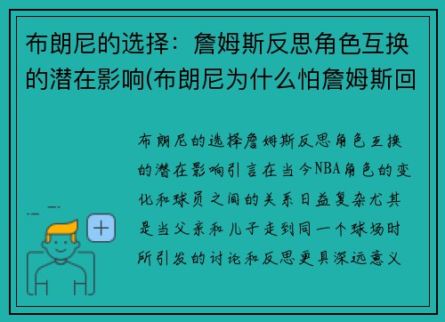 布朗尼的选择：詹姆斯反思角色互换的潜在影响(布朗尼为什么怕詹姆斯回家)
