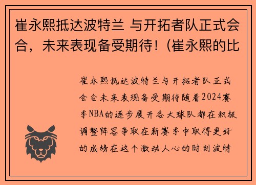 崔永熙抵达波特兰 与开拓者队正式会合，未来表现备受期待！(崔永熙的比赛视频)