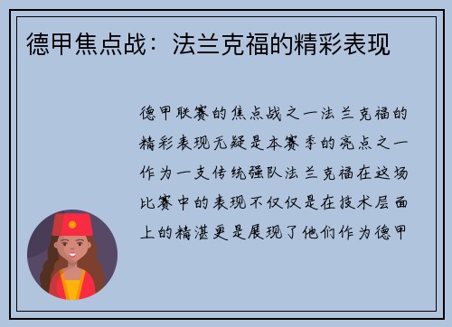 德甲焦点战：法兰克福的精彩表现