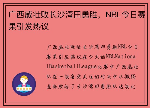 广西威壮败长沙湾田勇胜，NBL今日赛果引发热议