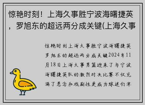 惊艳时刻！上海久事胜宁波海曙捷英，罗旭东的超远两分成关键(上海久事集团副总裁)
