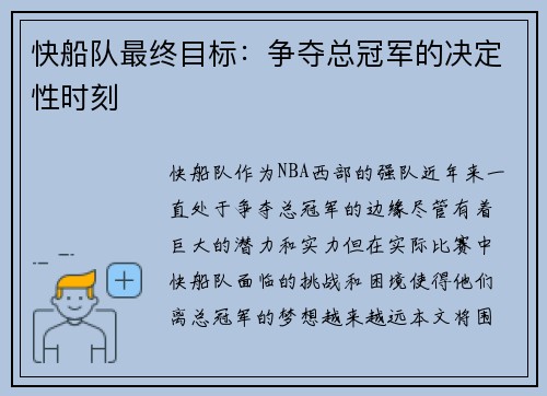 快船队最终目标：争夺总冠军的决定性时刻