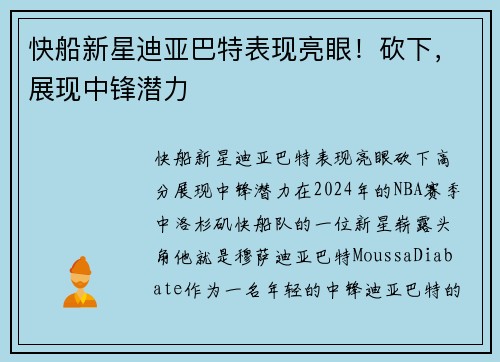 快船新星迪亚巴特表现亮眼！砍下，展现中锋潜力