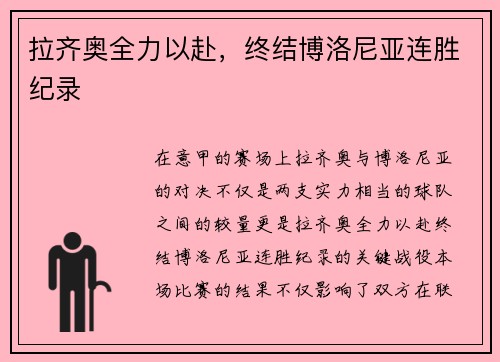 拉齐奥全力以赴，终结博洛尼亚连胜纪录