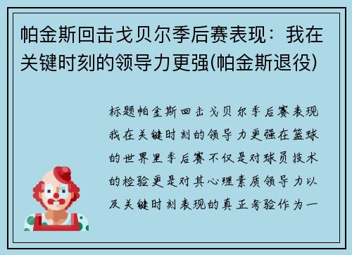 帕金斯回击戈贝尔季后赛表现：我在关键时刻的领导力更强(帕金斯退役)