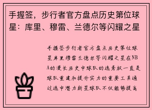 手握签，步行者官方盘点历史第位球星：库里、穆雷、兰德尔等闪耀之星