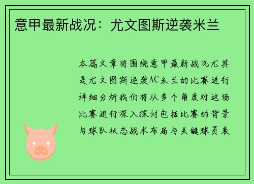 意甲最新战况：尤文图斯逆袭米兰